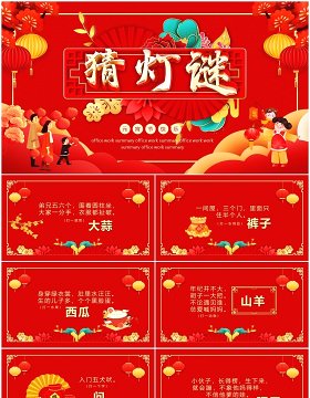 猜灯谜元宵节快乐动态PPT模板