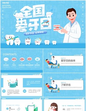 蓝色卡通全国爱牙日主题动态PPT模板