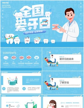 蓝色卡通全国爱牙日主题动态PPT模板