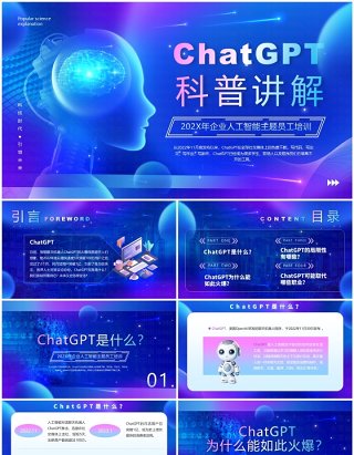 蓝色科技风ChatGPT科普讲解PPT模板