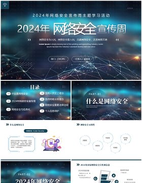 蓝色商务2024网络安全宣传周主题学习PPT模板