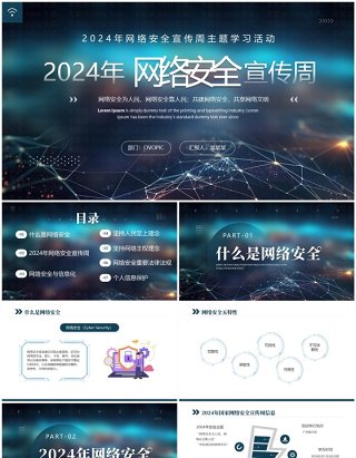 蓝色商务2024网络安全宣传周主题学习PPT模板