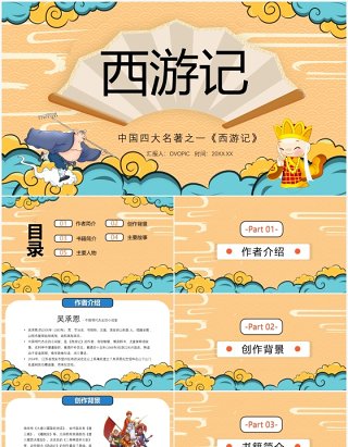 中国风卡通西游记介绍PPT模板