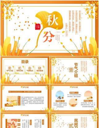 黄色简约创意传统二十四节气秋分PPT模板