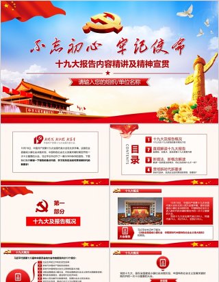 不忘初心牢记使命全国十九大全面解读报告