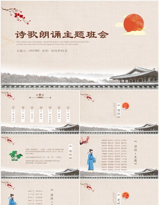 中国传统文化校园诗歌朗诵主题活动PPT模板
