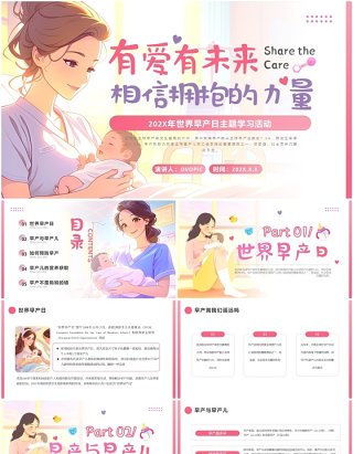 粉色卡通风世界早产日主题活动PPT模板