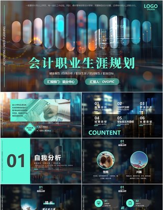绿色商务风会计自我分析职业生涯规划PPT模板