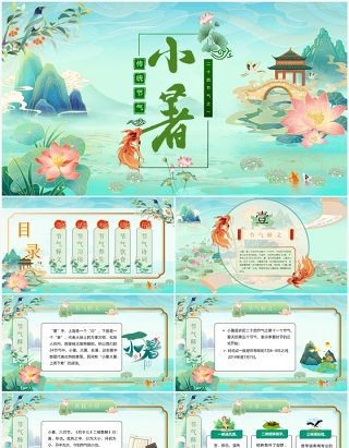 绿色中国风中国传统节气之小暑PPT模板