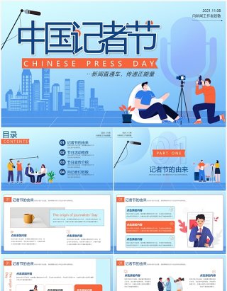 蓝色插画风中国记者节宣传PPT通用模板