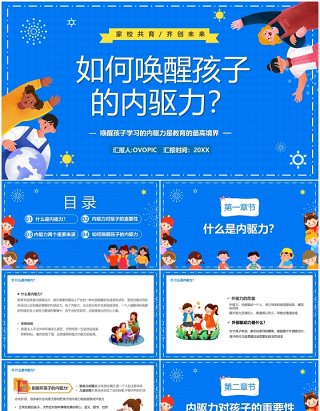 蓝色卡通如何唤醒孩子的内驱力PPT模板