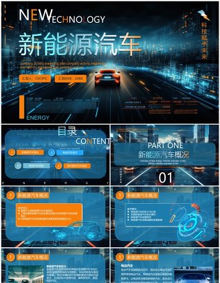 蓝色科技风新能源汽车技术介绍PPT模板