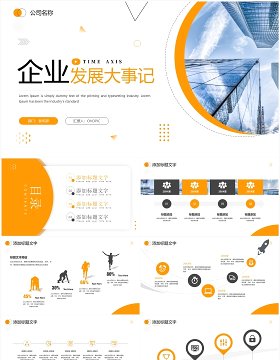 橙色商务风企业发展大事记时间轴PPT模板