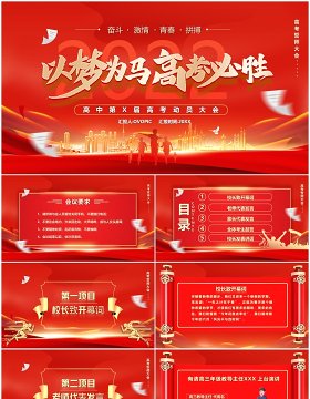 红色大气以梦为马高考必胜誓师大会PPT模板