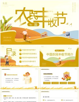 黄色卡通风中国农民丰收节PPT模板