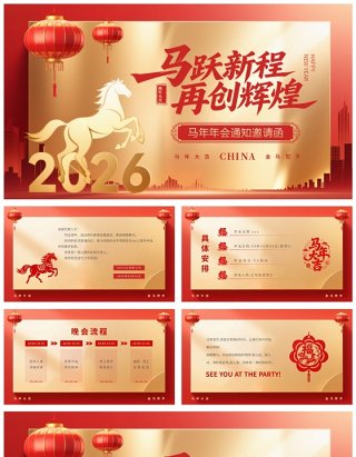 红色商务风2026年马年年会邀请函PPT模板