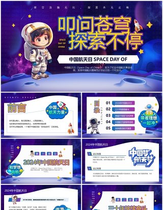 紫色卡通中国航天日介绍PPT模板  