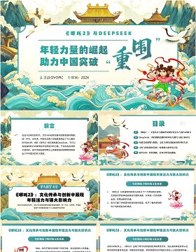 绿色中国风哪吒2与deepseek年轻力量的崛起助力中国突破重围PPT模板