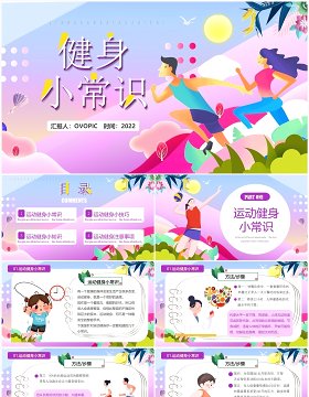 紫色卡通风运动健身小常识PPT模板