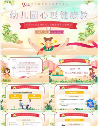 绿色卡通风幼儿园心理健康教育PPT模板