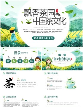 绿色清新风茶文化知识讲解PPT模板