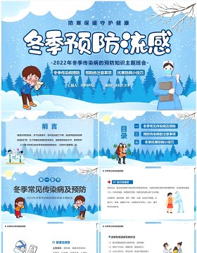 蓝色卡通风冬季预防流感PPT模板