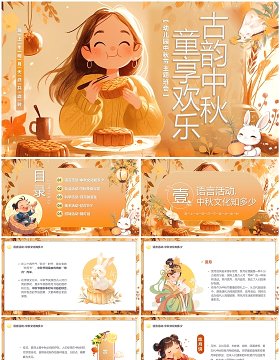 橙色插画风童享欢乐古韵中秋幼儿园中秋节PPT模板