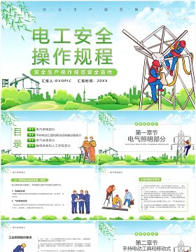 绿色卡通电工安全规范操作宣传教育PPT模板