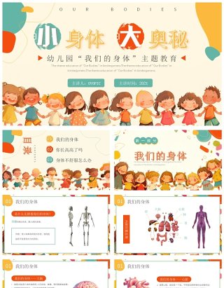 橙色卡通风介绍我们的身体幼儿园主题课件PPT模板