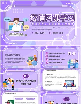 紫色卡通疫情网课学习线上教育PPT模板