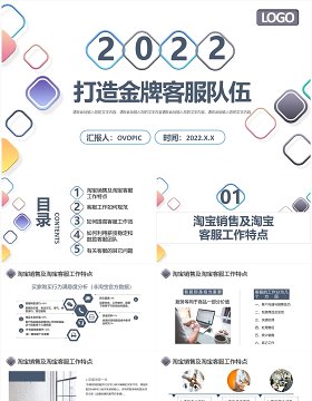 2022年打造金牌客服队伍企业培训PPT模板