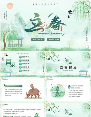 绿色中国风二十四传统节气之立春PPT模板
