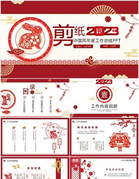 红色剪纸中国风年终工作总结PPT模板