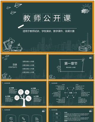 手绘黑板教师说课公开课学校教学通用动态PPT模板