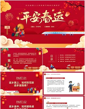卡通中国风平安春运疫情防护宣传PPT模板