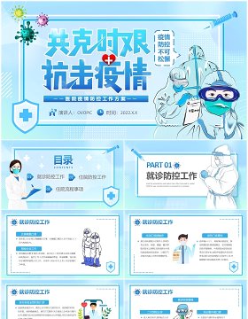 共克时艰抗击疫情医院疫情防控工作方案PPT模板