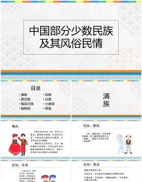 中国部分少数民族风俗文化及民情介绍PPT模板