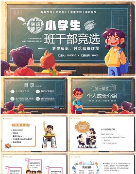 绿色卡通风中小学生班干部竞选PPT模板