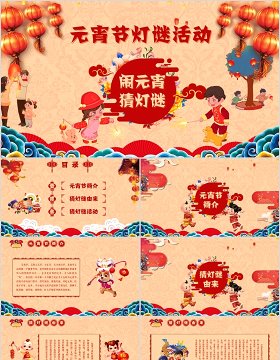 中国风新年传统节日元宵节猜灯谜主题班会