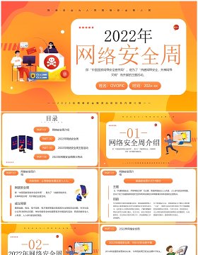 橙色卡通风2022年网络安全周PPT模板