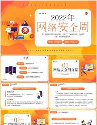 橙色卡通风2022年网络安全周PPT模板