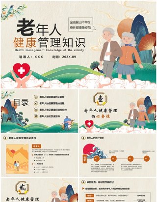 中国风老年人健康管理知识普及演讲PPT模版