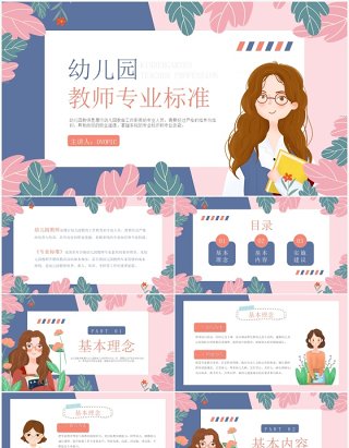 蓝粉色卡通风幼儿园教师专业标准培训PPT课件模板
