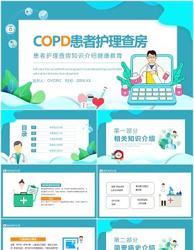 医院COPD患者护理查房知识介绍动态PPT模板