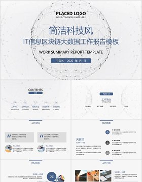 原创简洁IT信息区块链大数据报告PPT模板-版权可商用