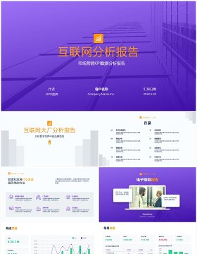 紫色商务互联网市场分析KPI数据可视化报告PPT模板