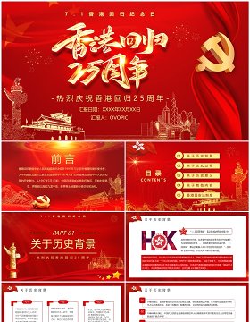 红色党政风香港回归25周年纪念日PPT模板