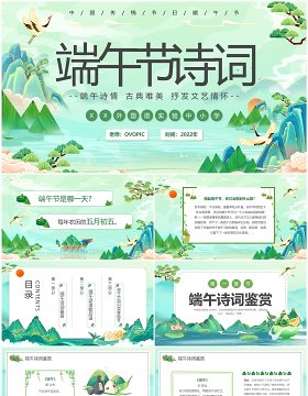 绿色中国风端午节诗词鉴赏PPT模板