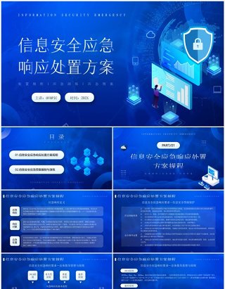 蓝色信息安全应急响应处置方案PPT模板