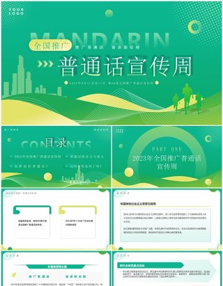 绿色简约全国推广普通话宣传周PPT模板